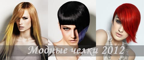 Модные челки 2012
