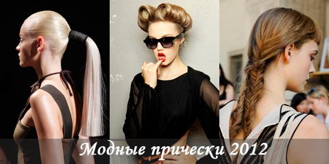 прически 2012 фото