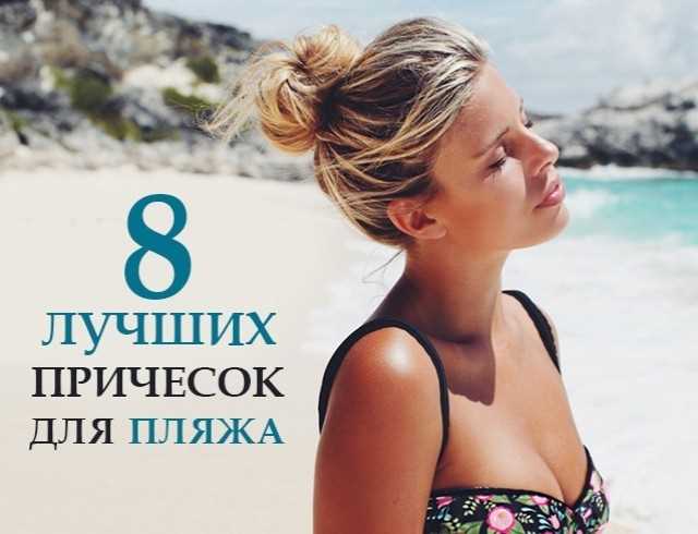 Челка и пляжный стиль: идеи для модной прически на море и в бассейне