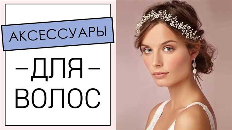 Украшения для волос: вписывайтесь в любой образ!