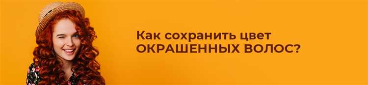 Как сохранить цвет окрашенных волос с помощью специальных средств