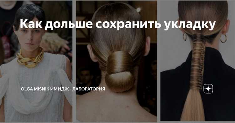 Как сохранить укладку волос в течение всего дня