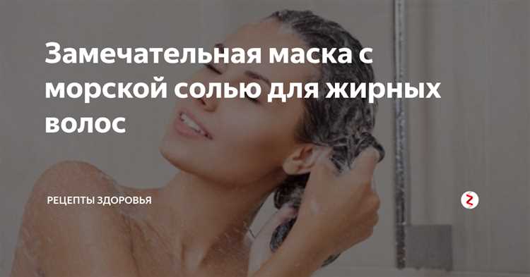 Маски для жирных волос с использованием соли: как они работают
