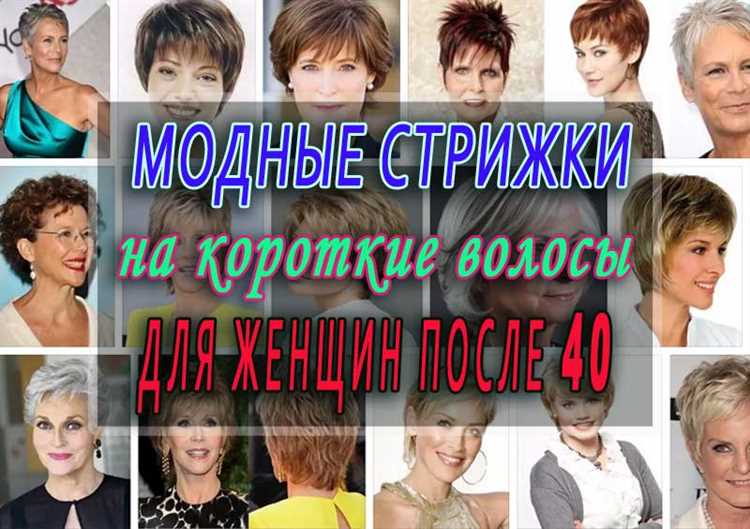 Стильные короткие прически для женщин после 40