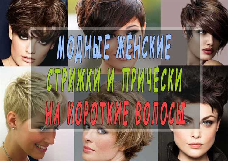 От экстравагантных до классических: разные варианты коротких причесок