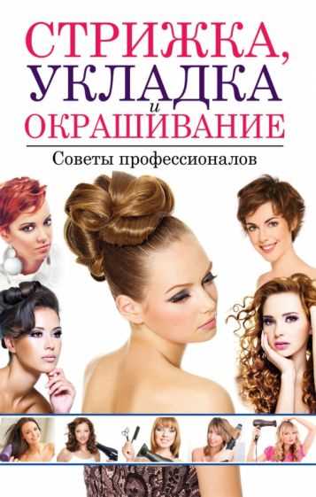 Профессиональные советы по укладке волос для офиса.