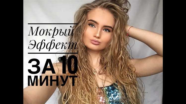 Шаги к совершенной укладке волос с эффектом мокрых прядей.