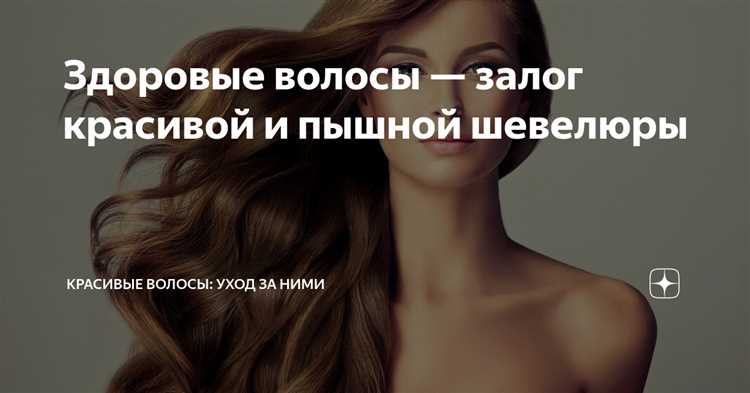  Здоровый образ жизни и красивые волосы 